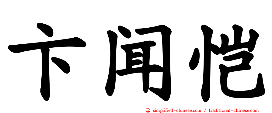 卞闻恺