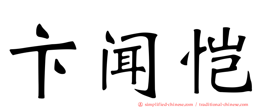 卞闻恺