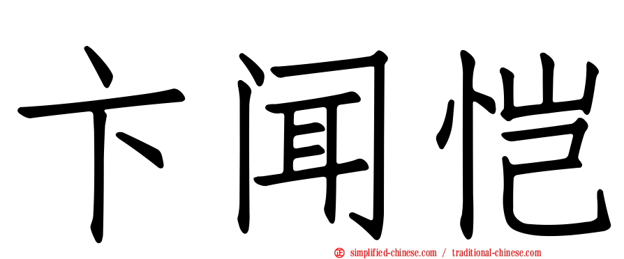卞闻恺