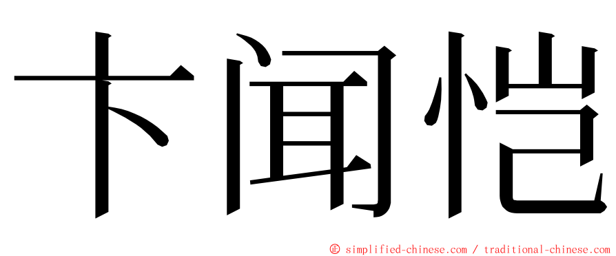 卞闻恺 ming font