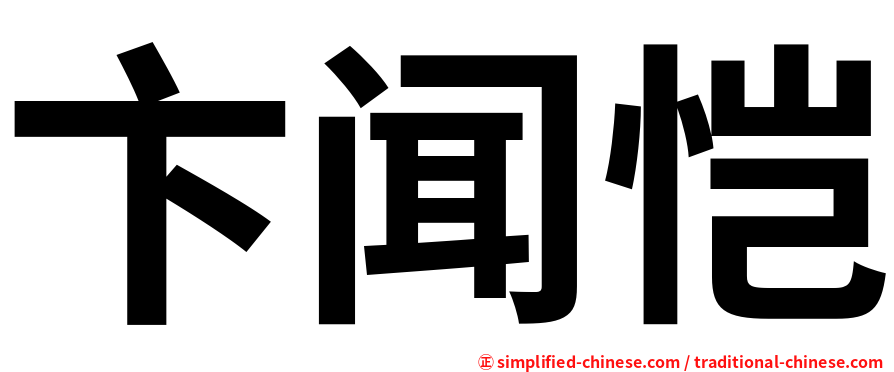 卞闻恺