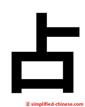 占