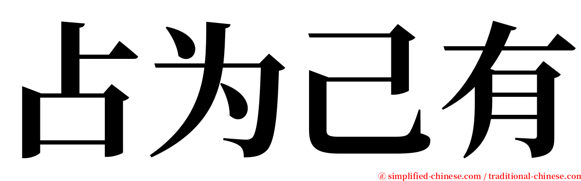 占为己有 serif font