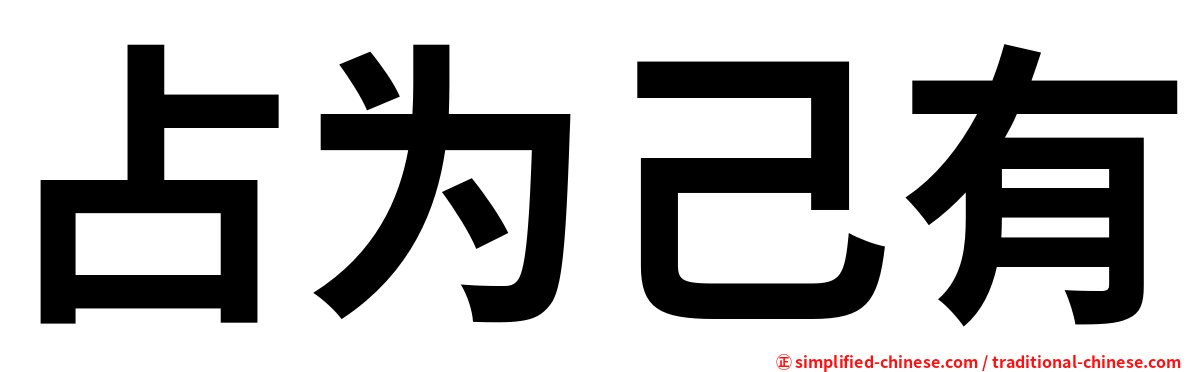 占为己有