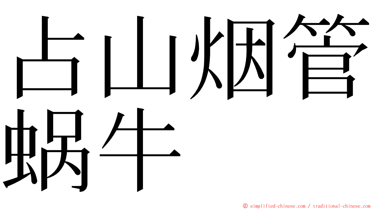 占山烟管蜗牛 ming font