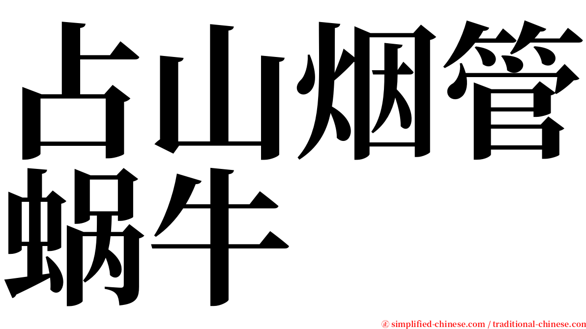 占山烟管蜗牛 serif font