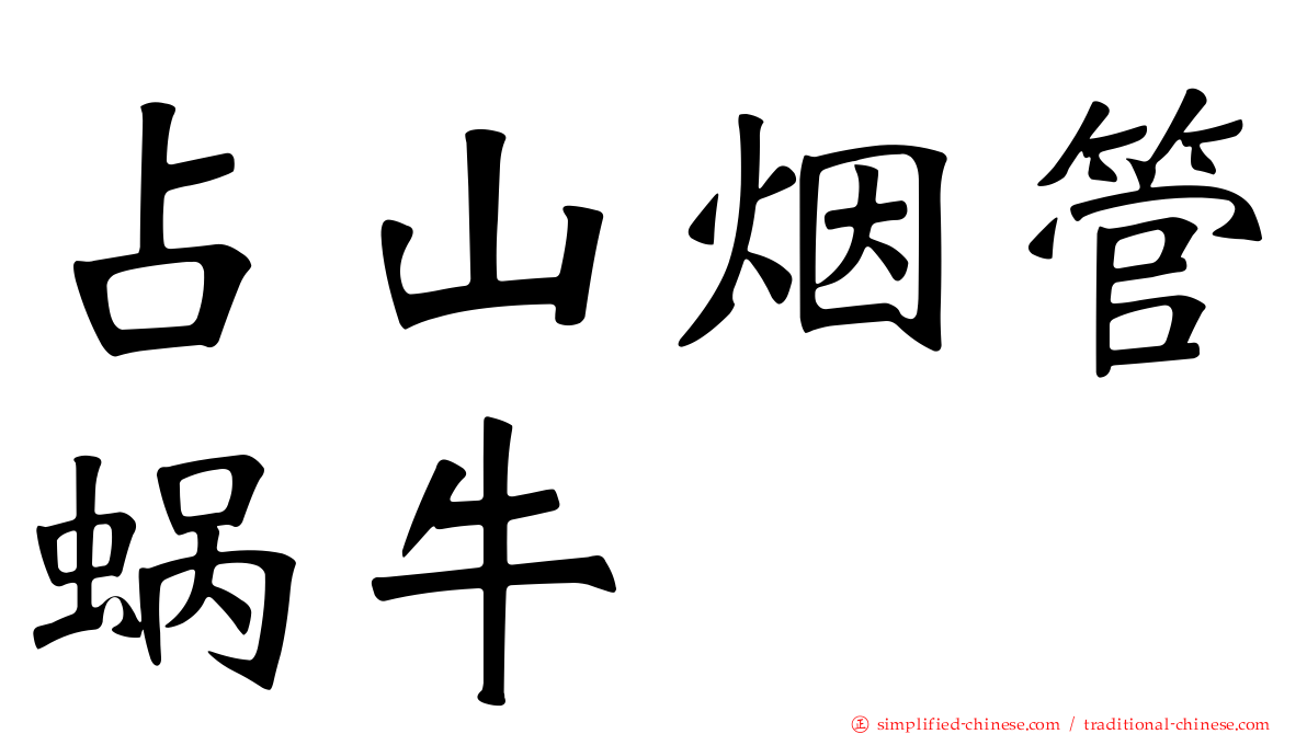 占山烟管蜗牛