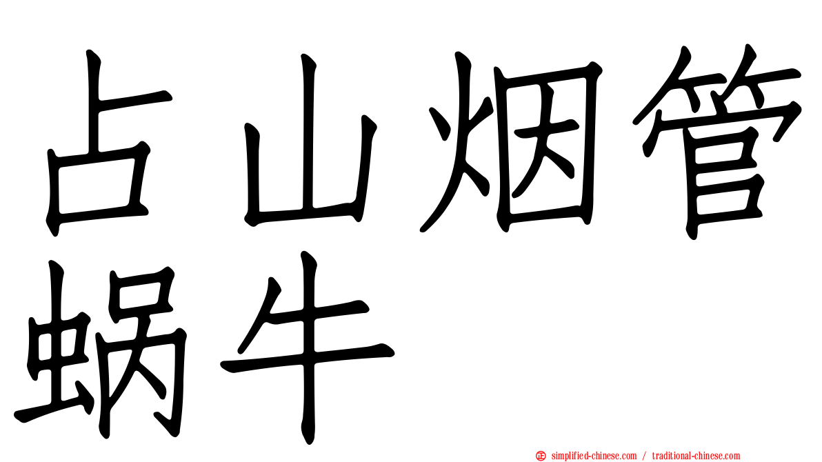 占山烟管蜗牛