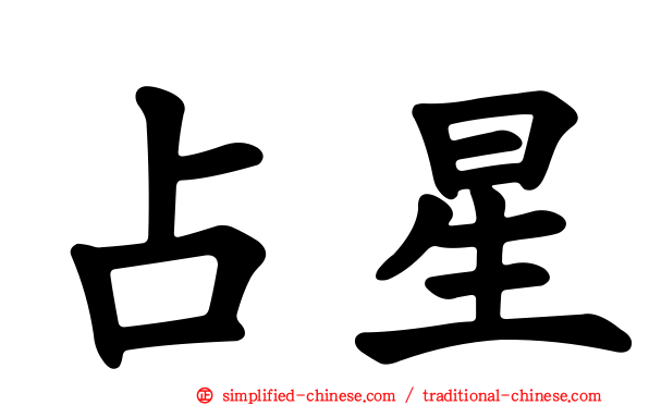 占星