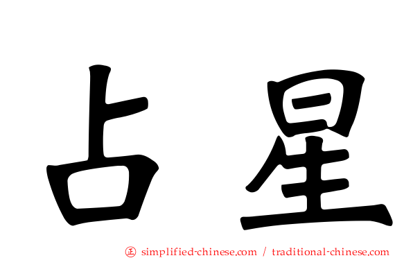 占星