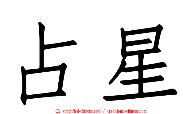 占星