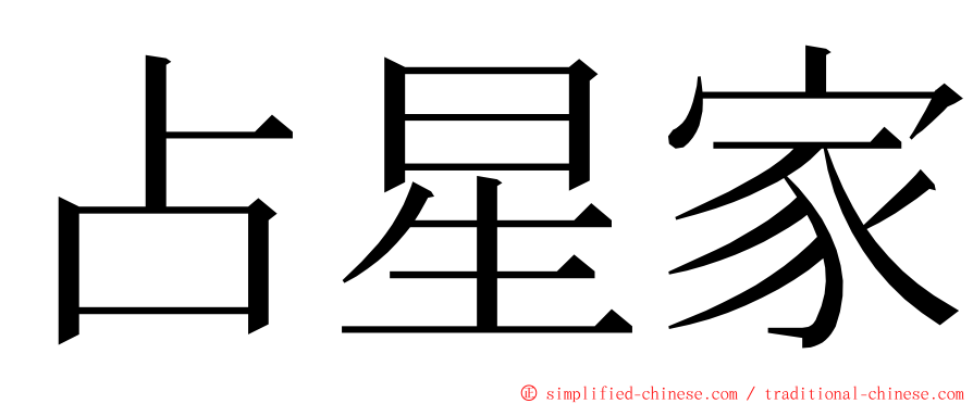 占星家 ming font