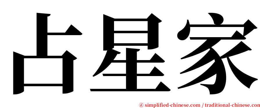 占星家 serif font