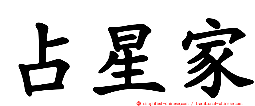 占星家