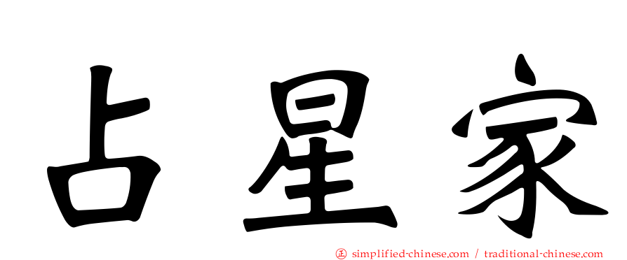 占星家