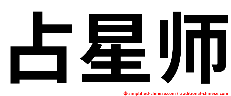 占星师