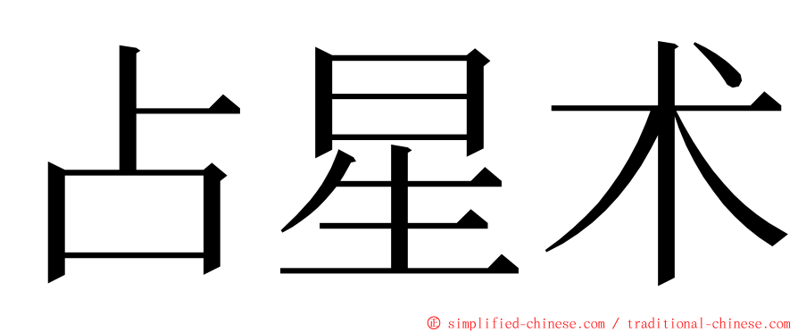 占星术 ming font