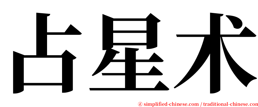 占星术 serif font