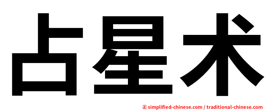 占星术