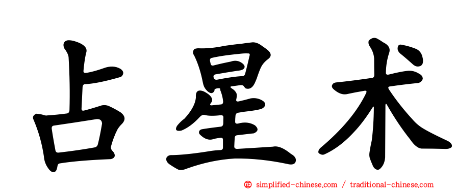 占星术