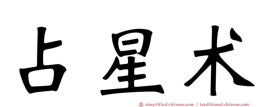 占星术