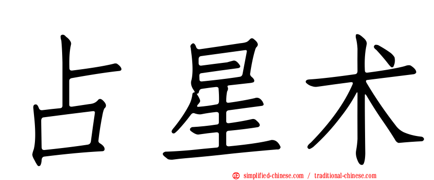 占星术