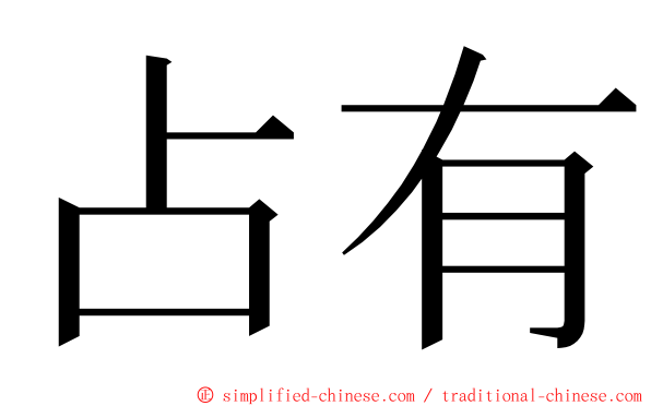 占有 ming font