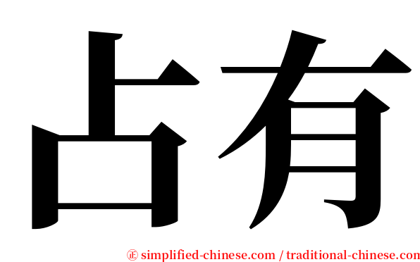 占有 serif font