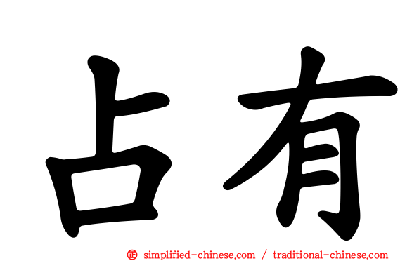占有