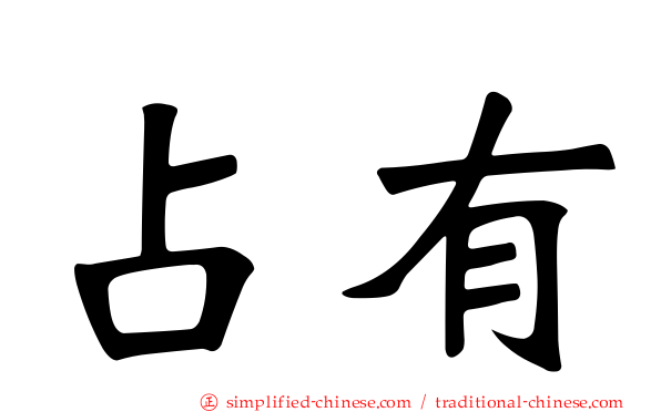 占有