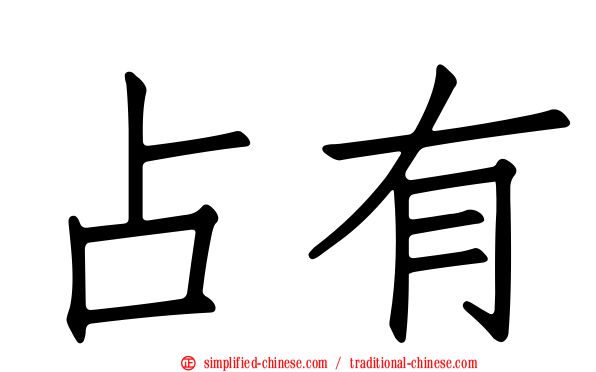 占有