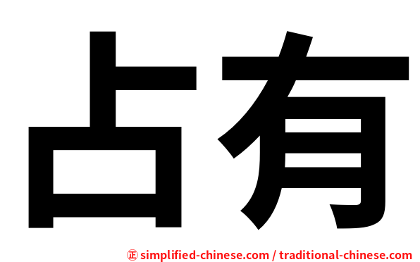 占有