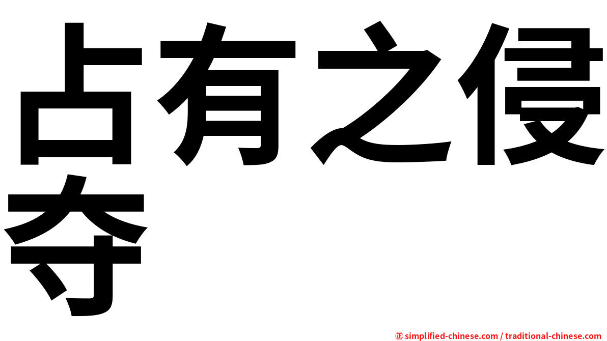 占有之侵夺
