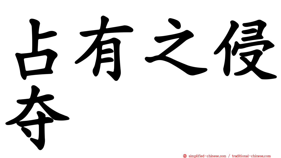 占有之侵夺