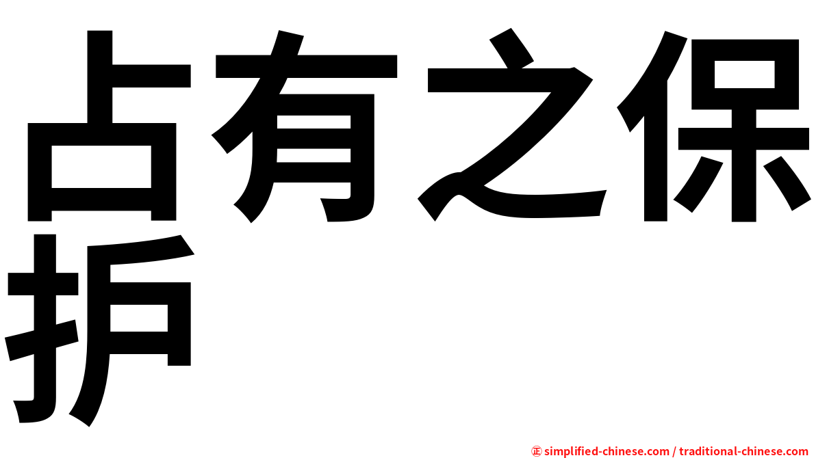 占有之保护