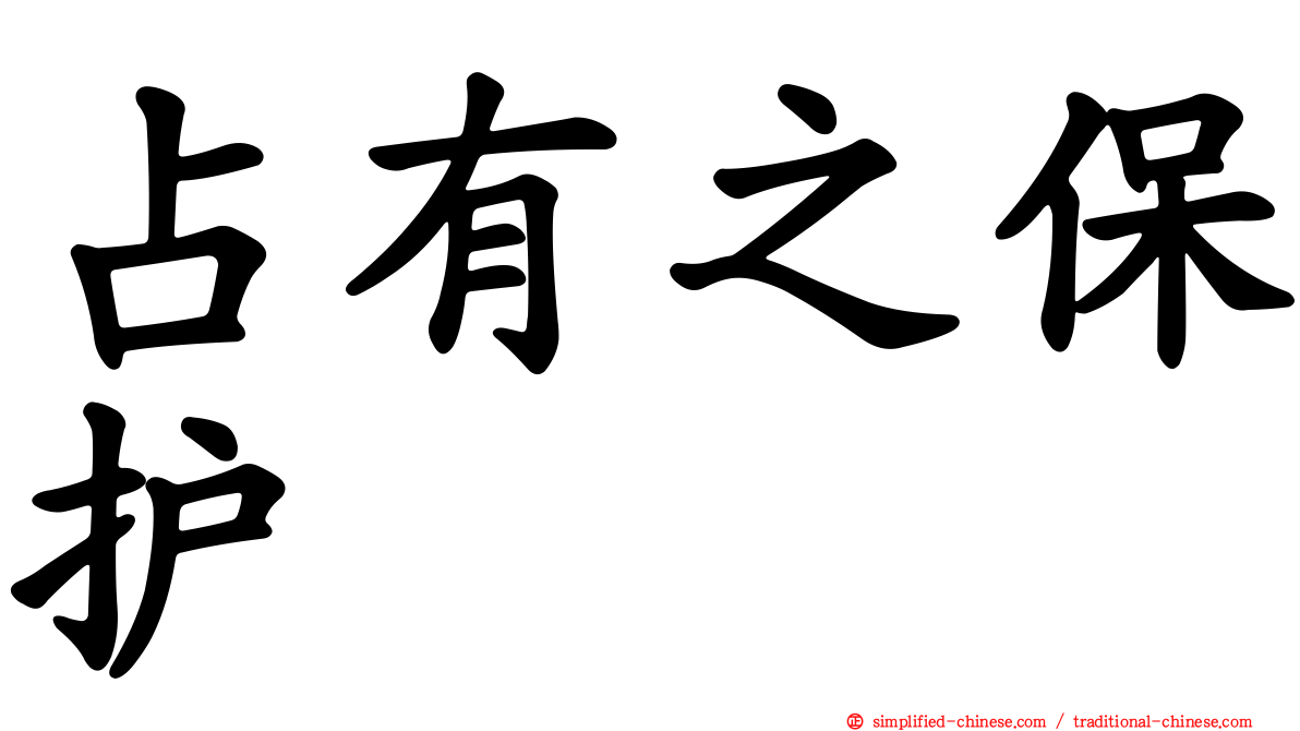 占有之保护
