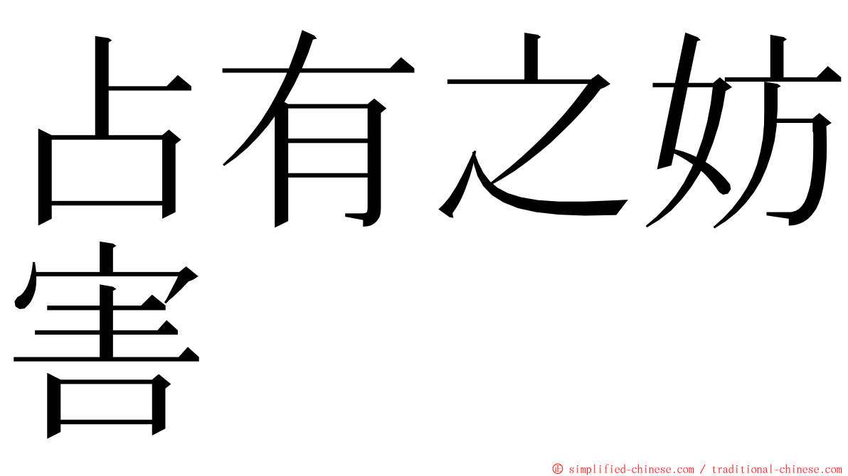 占有之妨害 ming font