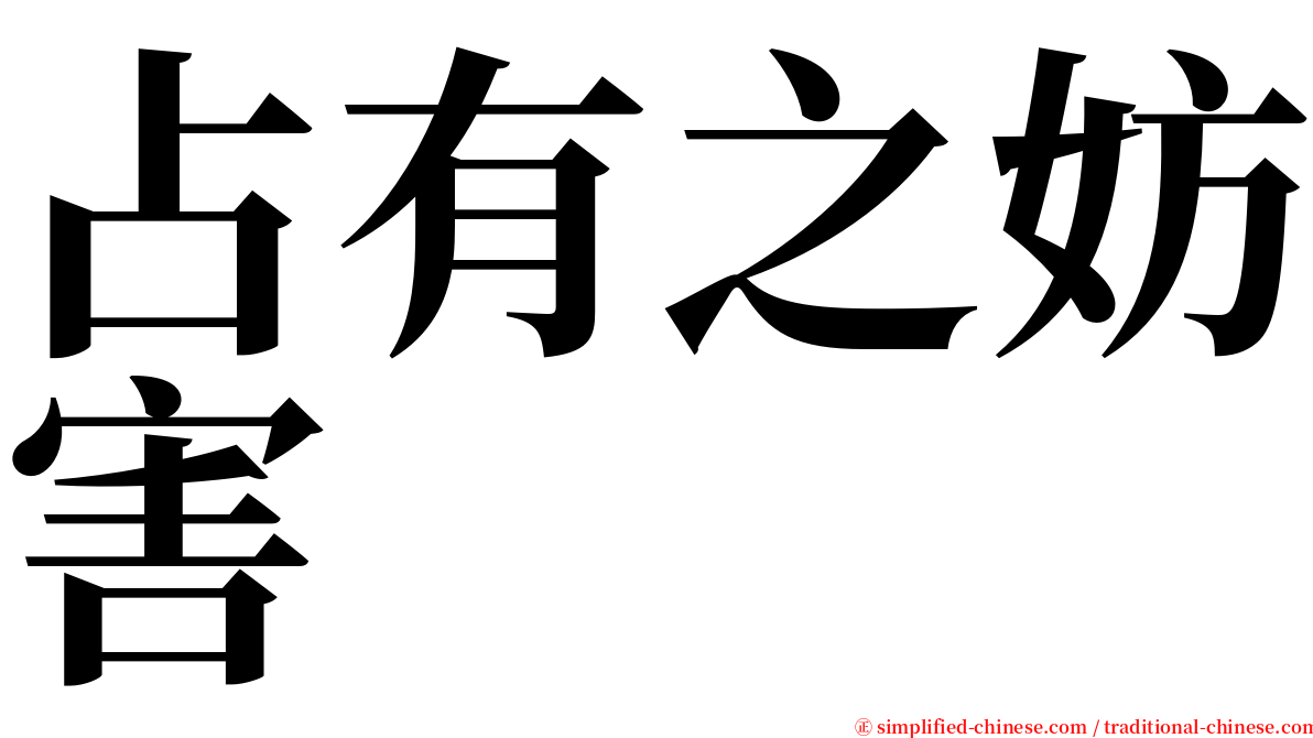 占有之妨害 serif font