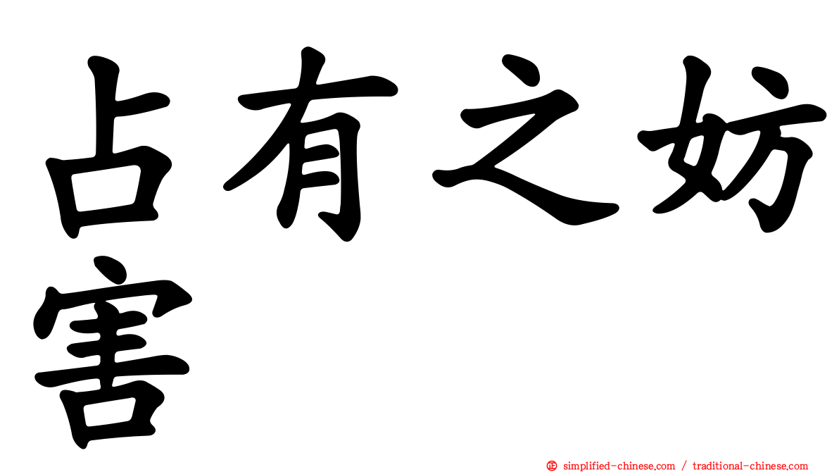 占有之妨害
