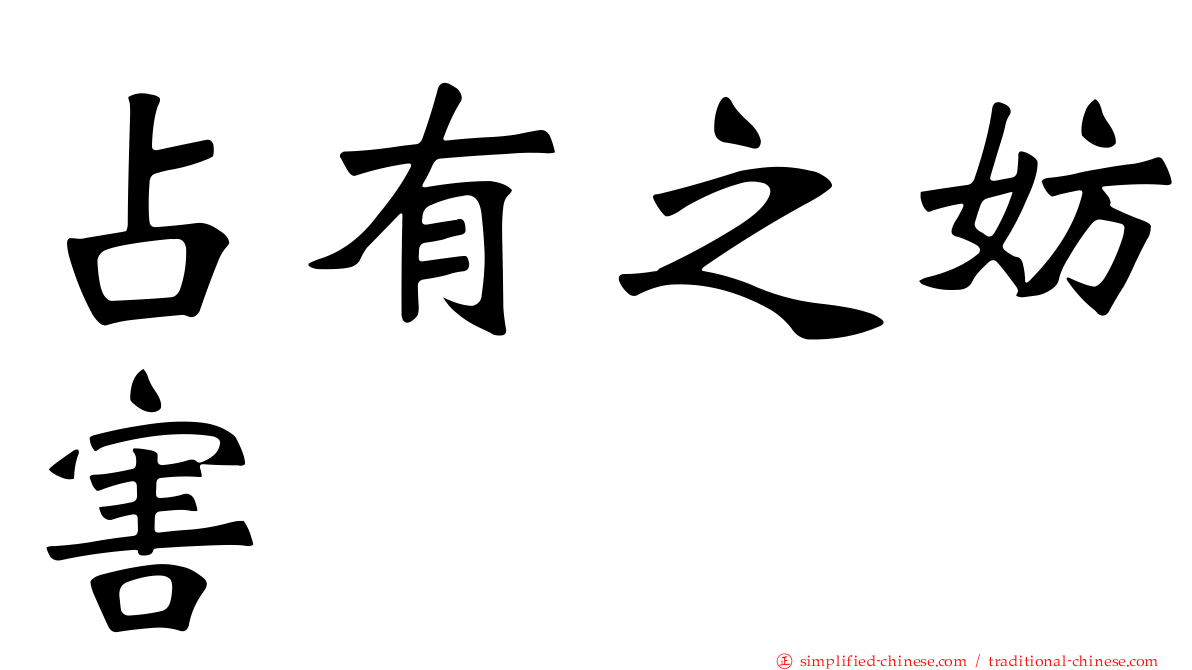 占有之妨害