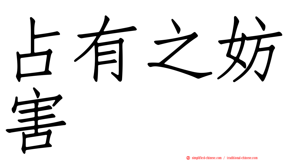 占有之妨害
