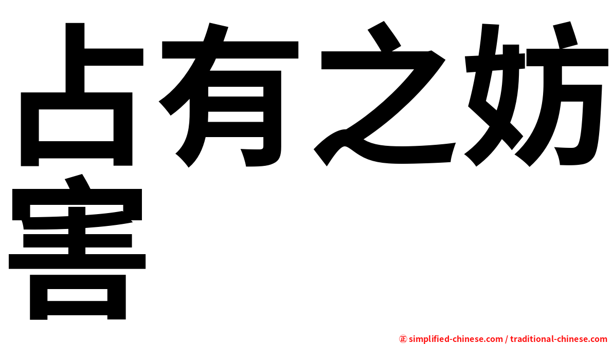 占有之妨害