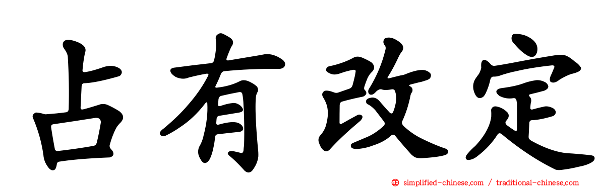 占有改定