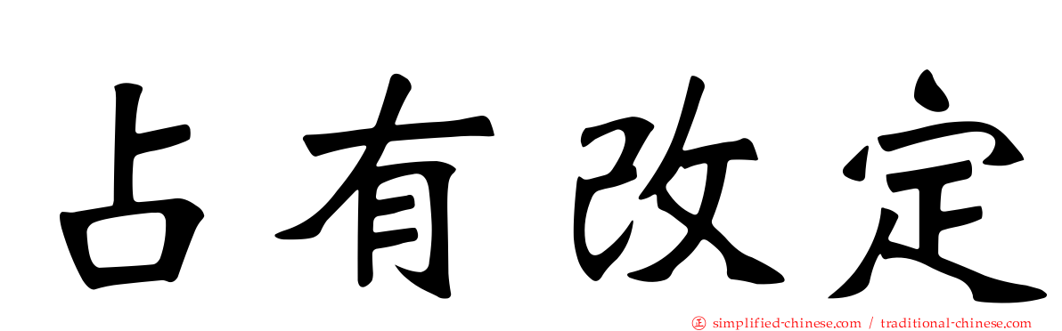 占有改定