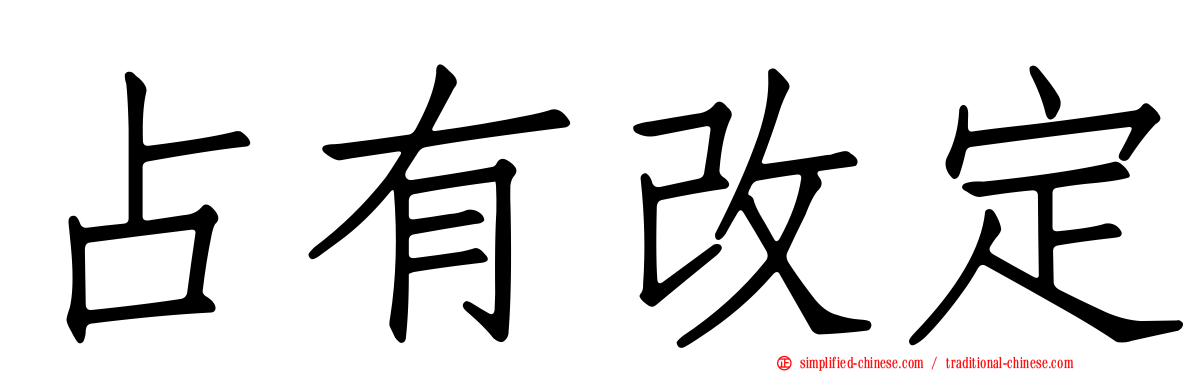 占有改定