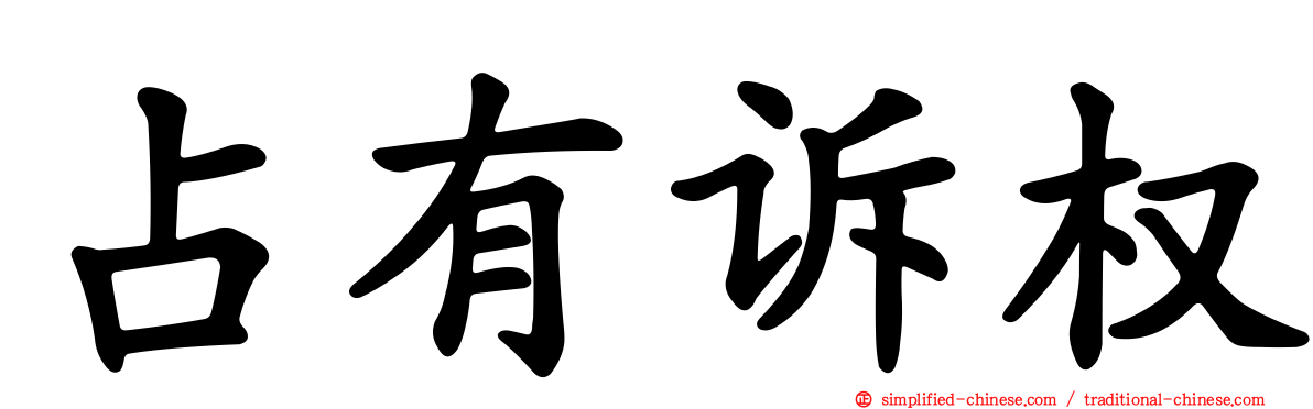 占有诉权