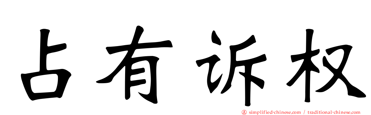 占有诉权