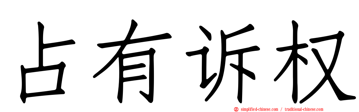 占有诉权
