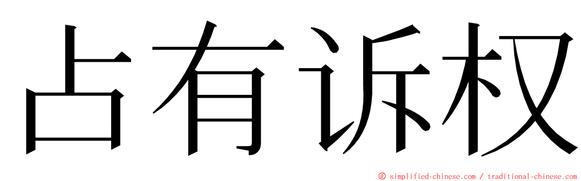 占有诉权 ming font
