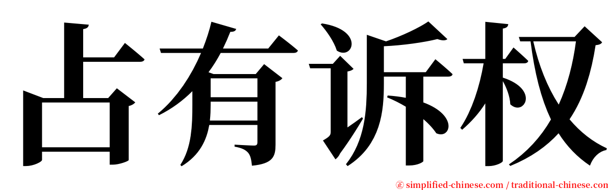 占有诉权 serif font